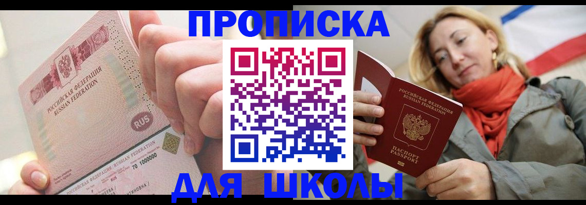 временная регистрация для школы в Красноуральске